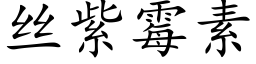 丝紫霉素 (楷体矢量字库)