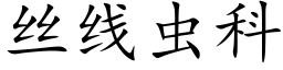 丝线虫科 (楷体矢量字库)