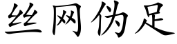 丝网伪足 (楷体矢量字库)