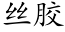 丝胶 (楷体矢量字库)