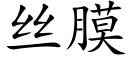 丝膜 (楷体矢量字库)