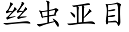 丝虫亚目 (楷体矢量字库)