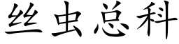 丝虫总科 (楷体矢量字库)