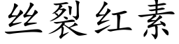 絲裂紅素 (楷體矢量字庫)