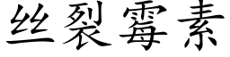 絲裂黴素 (楷體矢量字庫)