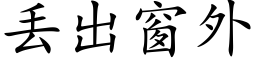 丢出窗外 (楷体矢量字库)