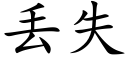 丢失 (楷体矢量字库)