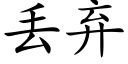 丢弃 (楷体矢量字库)