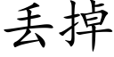 丢掉 (楷体矢量字库)