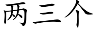 两三个 (楷体矢量字库)