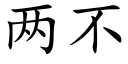 兩不 (楷體矢量字庫)