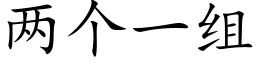 兩個一組 (楷體矢量字庫)