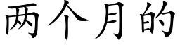 兩個月的 (楷體矢量字庫)