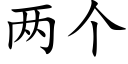 兩個 (楷體矢量字庫)