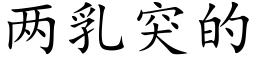 兩乳突的 (楷體矢量字庫)