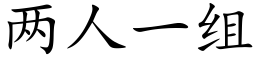 两人一组 (楷体矢量字库)