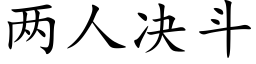 兩人決鬥 (楷體矢量字庫)