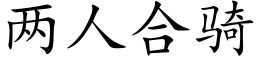 两人合骑 (楷体矢量字库)