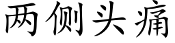 兩側頭痛 (楷體矢量字庫)