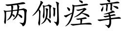 两侧痉挛 (楷体矢量字库)