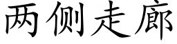 两侧走廊 (楷体矢量字库)