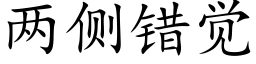 兩側錯覺 (楷體矢量字庫)