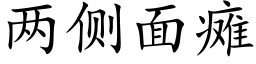 兩側面癱 (楷體矢量字庫)