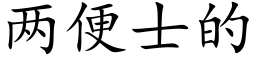 兩便士的 (楷體矢量字庫)