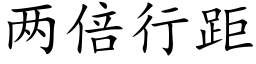 两倍行距 (楷体矢量字库)