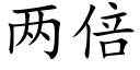 兩倍 (楷體矢量字庫)