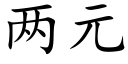 两元 (楷体矢量字库)