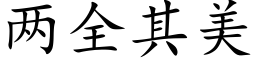 兩全其美 (楷體矢量字庫)