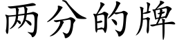 两分的牌 (楷体矢量字库)