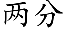 兩分 (楷體矢量字庫)