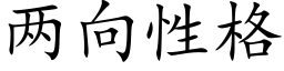 两向性格 (楷体矢量字库)