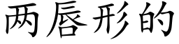 两唇形的 (楷体矢量字库)