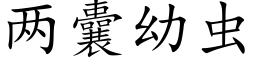 兩囊幼蟲 (楷體矢量字庫)