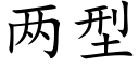 兩型 (楷體矢量字庫)