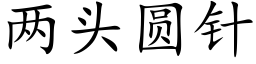 兩頭圓針 (楷體矢量字庫)