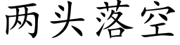 兩頭落空 (楷體矢量字庫)