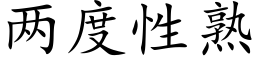 兩度性熟 (楷體矢量字庫)