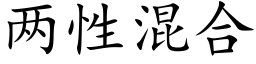 兩性混合 (楷體矢量字庫)