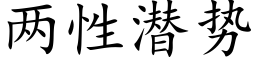 兩性潛勢 (楷體矢量字庫)