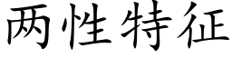 兩性特征 (楷體矢量字庫)