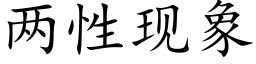 兩性現象 (楷體矢量字庫)