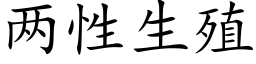 兩性生殖 (楷體矢量字庫)