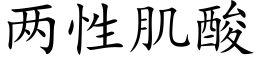 兩性肌酸 (楷體矢量字庫)