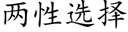 兩性選擇 (楷體矢量字庫)