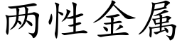 兩性金屬 (楷體矢量字庫)