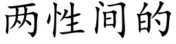 两性间的 (楷体矢量字库)